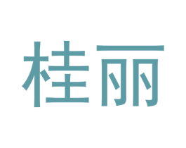 桂丽 第05类医药商标转让 注册号48121648
