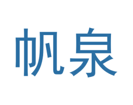 帆泉 第30类小食配料商标转让 注册号59953009