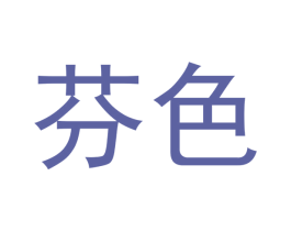 芬色 第10类医疗器械商标转让 注册号48358081