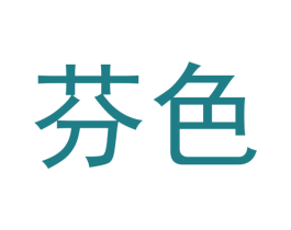 芬色