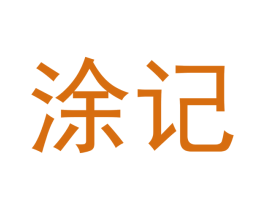 涂记 第05类医药商标转让 注册号47448041