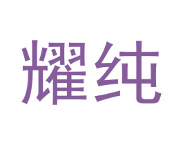 耀纯 第05类医药商标转让 注册号54545922