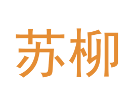 苏柳 第05类医药商标转让 注册号44978752