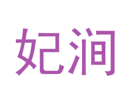 妃涧