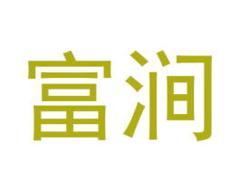 富涧