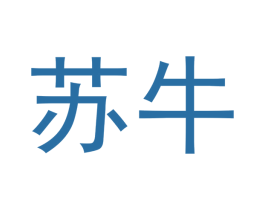 苏牛