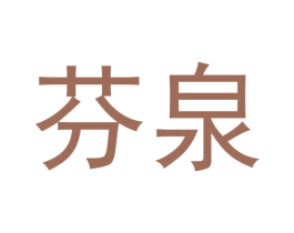 芬泉 第30类小食配料商标转让 注册号59940449