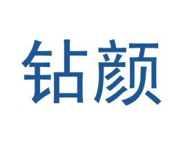 钻颜 第05类医药商标转让 注册号51084966