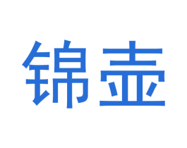 锦壶