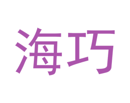 海巧