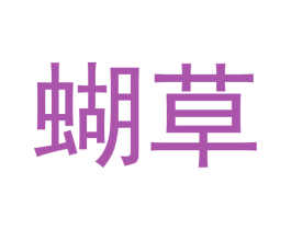 蝴草 第05类医药商标转让 注册号50181496