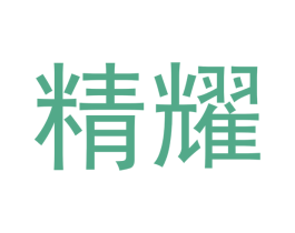 精耀