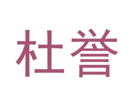 杜誉