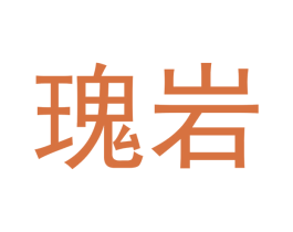 瑰岩