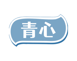青心