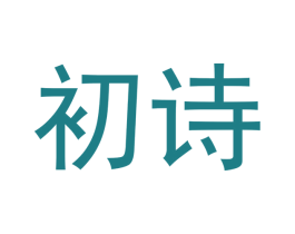 初诗 第30类小食配料商标转让 注册号52869000