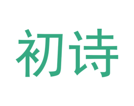 初诗 第29类食品商标转让 注册号51442648