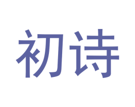 初诗 第05类医药商标转让 注册号52872244