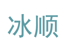 冰顺 第05类医药商标转让 注册号47743767