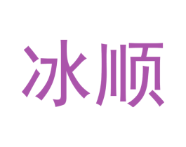 冰顺 第30类小食配料商标转让 注册号47736761