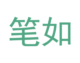 笔如 第10类医疗器械商标转让 注册号49845256
