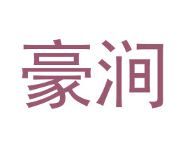 豪涧 第30类小食配料商标转让 注册号59974351