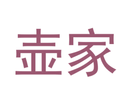 壶家