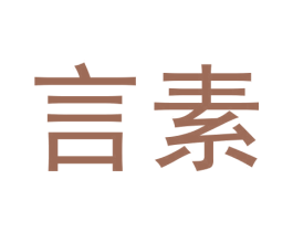 言素 第05类医药商标转让 注册号60198187
