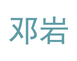 邓岩 第30类小食配料商标转让 注册号51668886