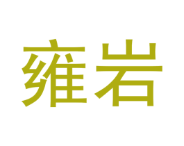 雍岩 第30类小食配料商标转让 注册号51635196