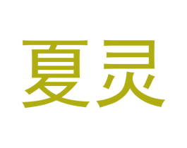 夏灵 第05类医药商标转让 注册号49670046