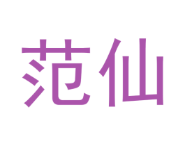 范仙 第30类小食配料商标转让 注册号51934952