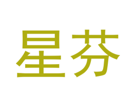 星芬 第05类医药商标转让 注册号54267102