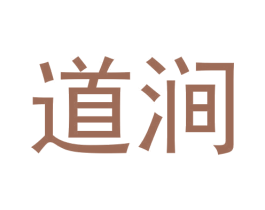 道涧