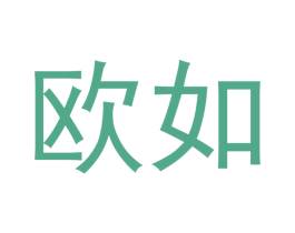欧如 第05类医药商标转让 注册号50014518