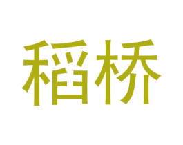 稻桥 第30类小食配料商标转让 注册号59961120