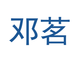 邓茗 第30类小食配料商标转让 注册号51699157