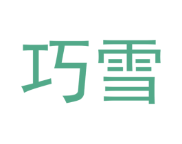 巧雪 第05类医药商标转让 注册号51178728