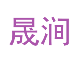 晟涧 第30类小食配料商标转让 注册号59928524