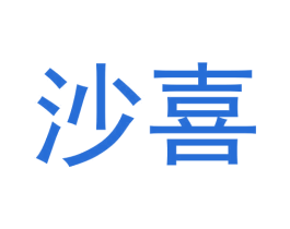 沙喜
