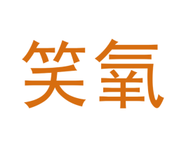 笑氧 第03类化妆品商标转让 注册号54285347