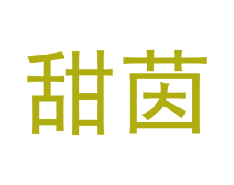 甜茵 第03类化妆品商标转让 注册号46895305