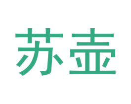 苏壶