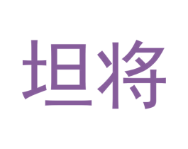 坦将 第30类小食配料商标转让 注册号57964806