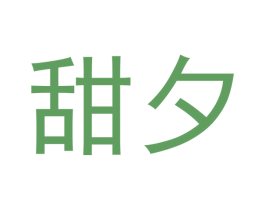 甜夕 第05类医药商标转让 注册号47818069