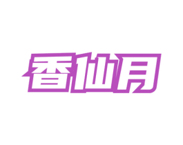 香仙月 第03类化妆品商标转让 注册号76157608
