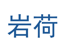 岩荷 第30类小食配料商标转让 注册号51750804