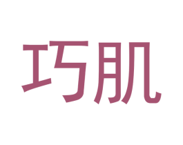 巧肌 第05类医药商标转让 注册号54437924