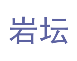 岩坛