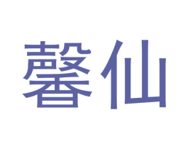 馨仙 第30类小食配料商标转让 注册号51956256